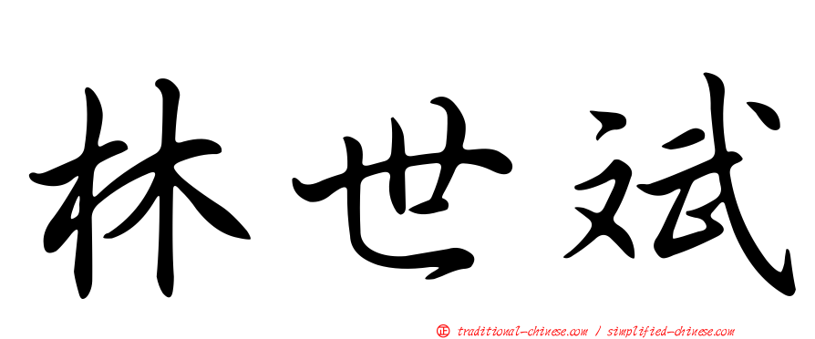 林世斌