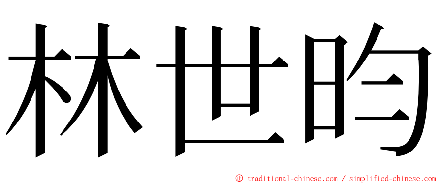 林世昀 ming font