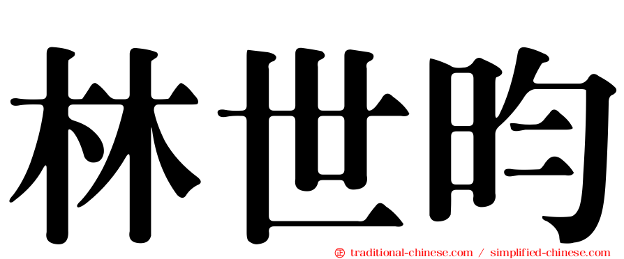 林世昀