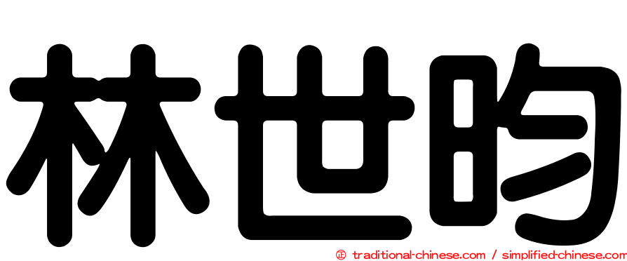 林世昀