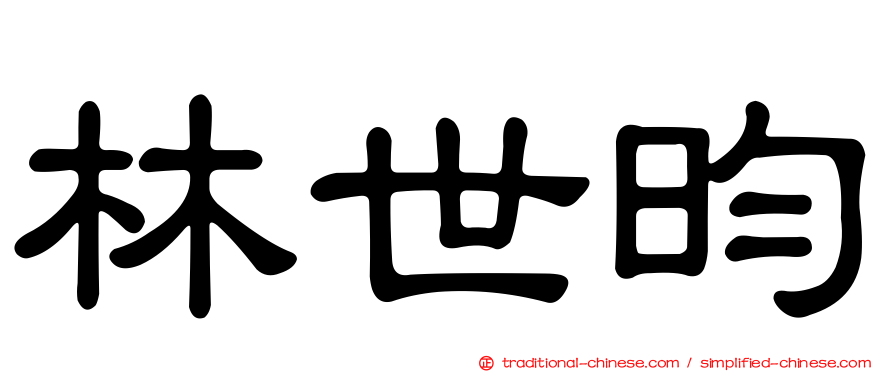 林世昀