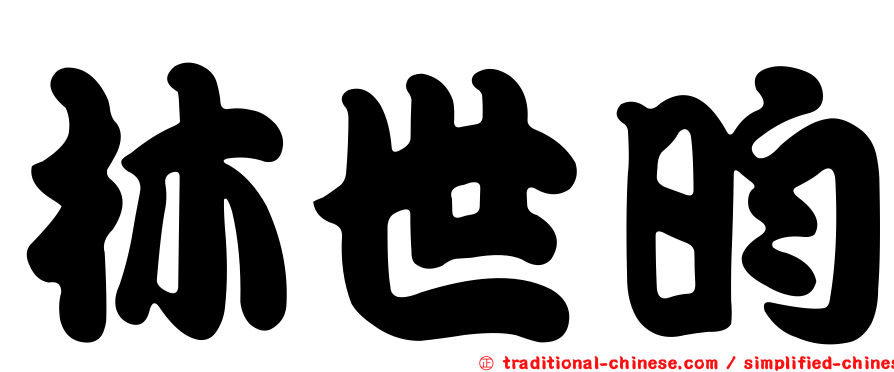 林世昀