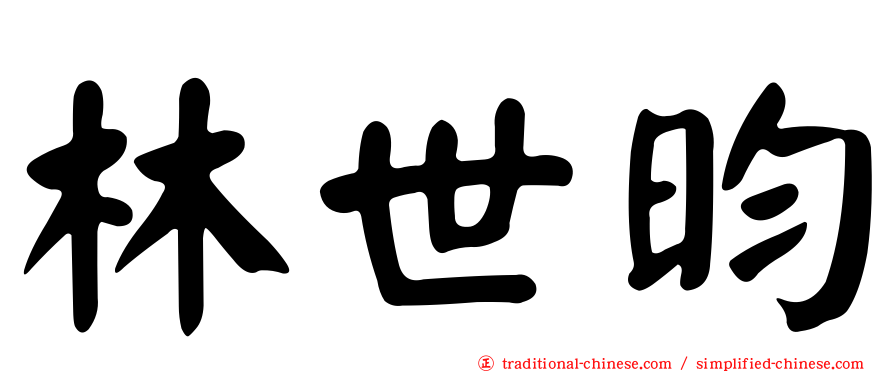 林世昀