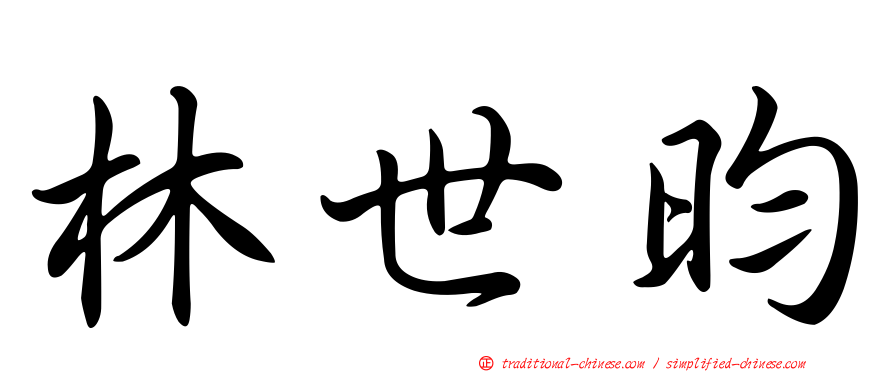 林世昀