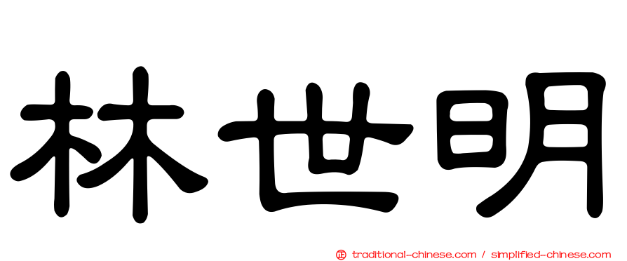 林世明