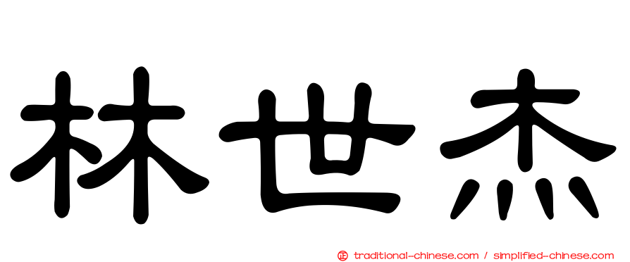 林世杰