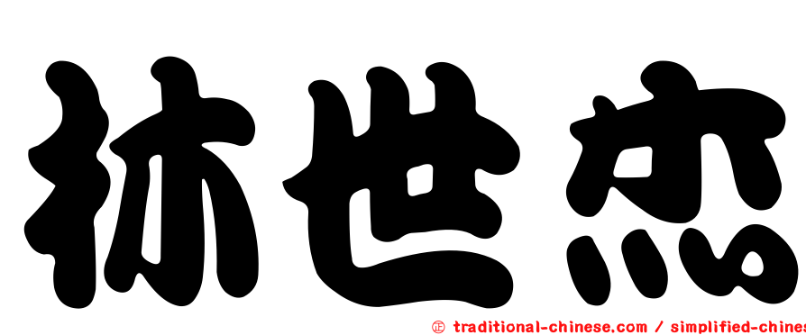 林世杰