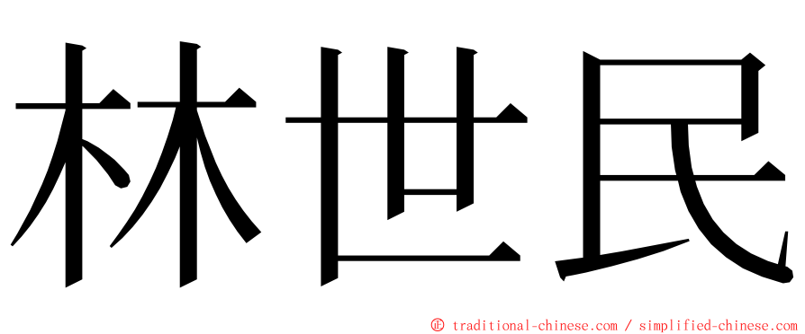 林世民 ming font