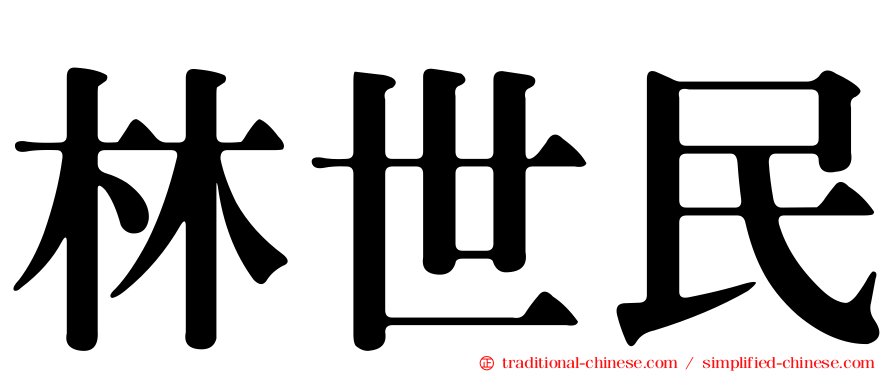 林世民