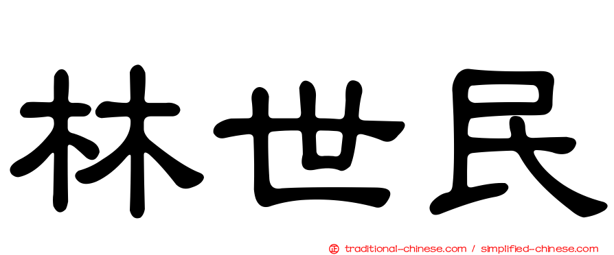 林世民