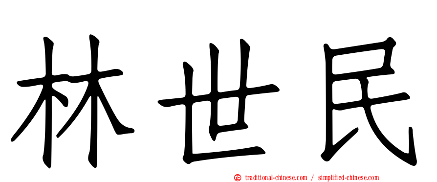 林世民