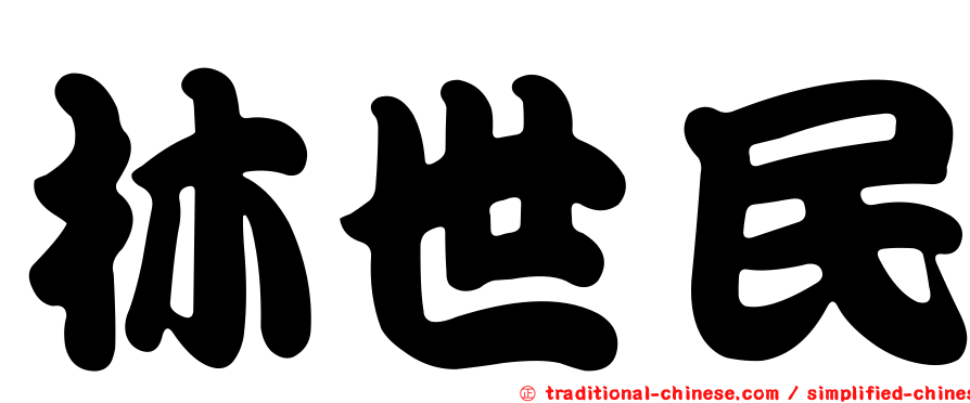 林世民