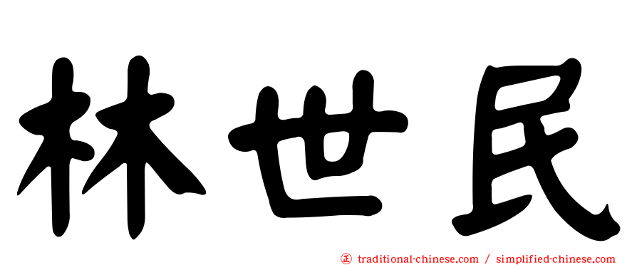 林世民