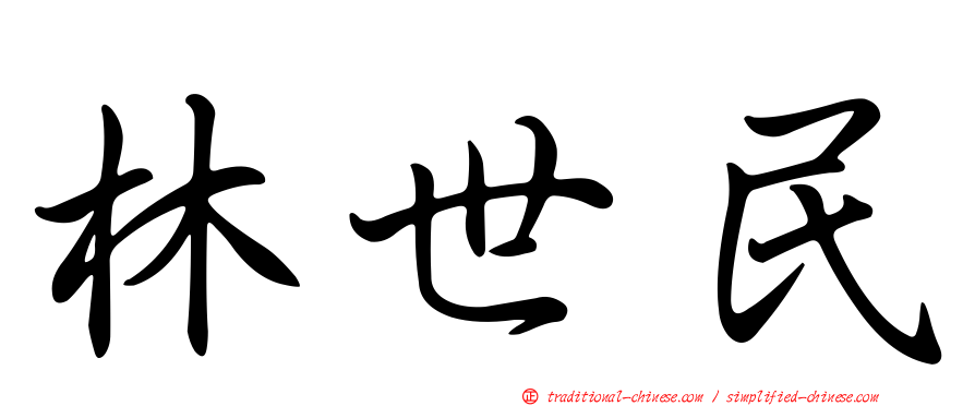 林世民
