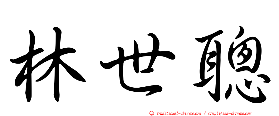 林世聰