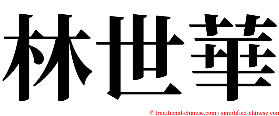 林世華 serif font