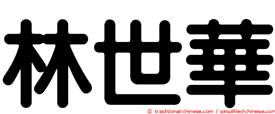 林世華