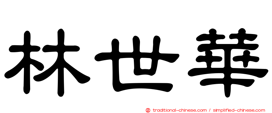 林世華