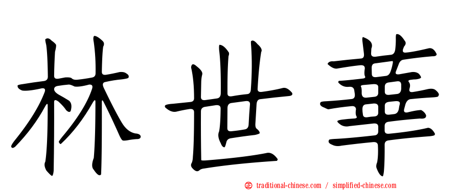 林世華