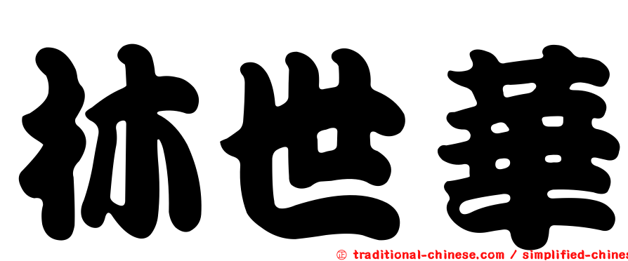 林世華