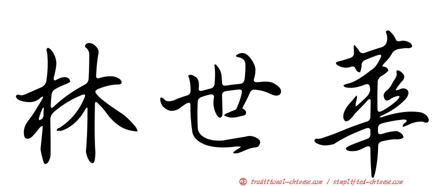 林世華
