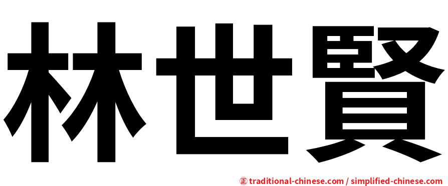 林世賢