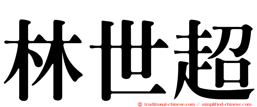 林世超