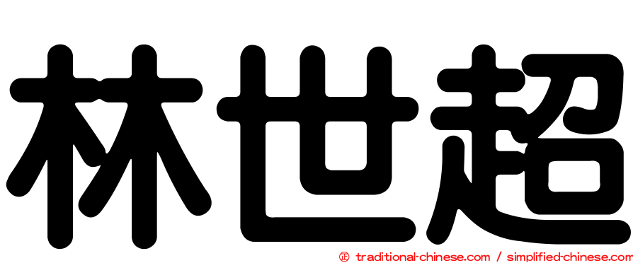林世超