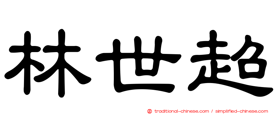 林世超