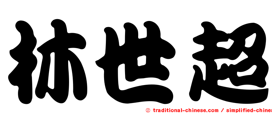林世超