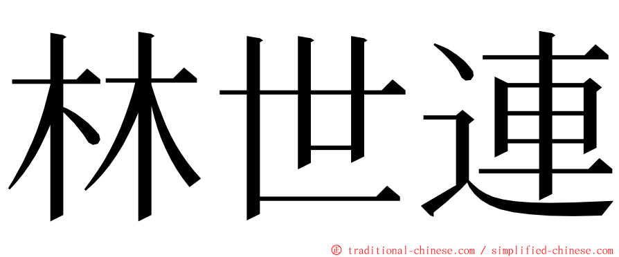 林世連 ming font