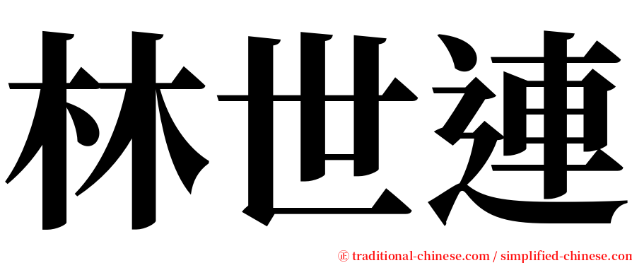 林世連 serif font
