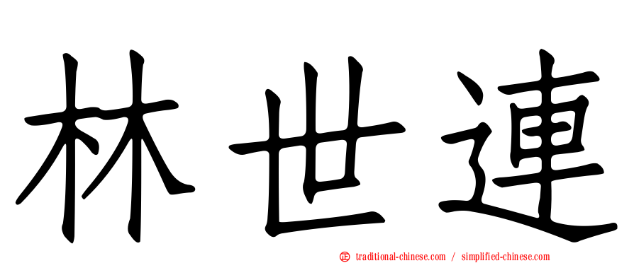 林世連