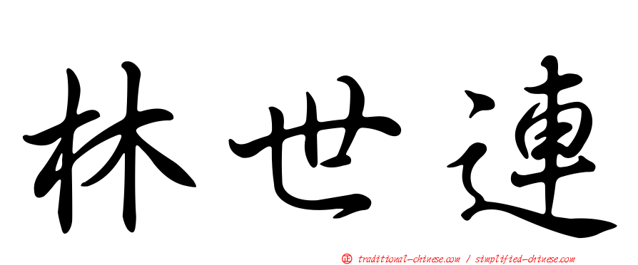 林世連