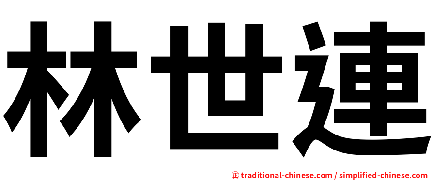 林世連