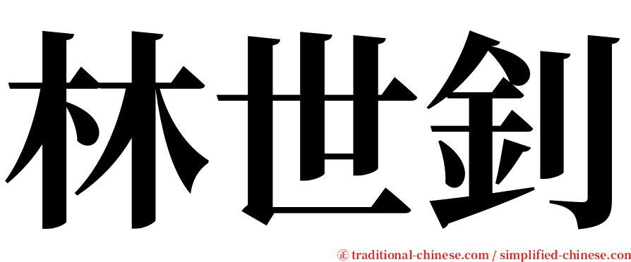 林世釗 serif font