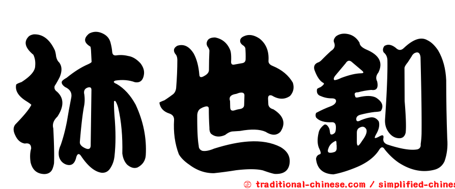 林世釗