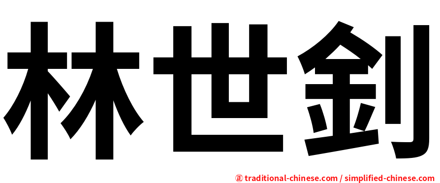 林世釗