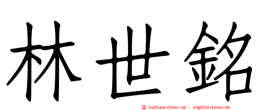 林世銘