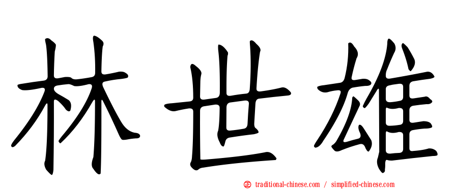林世雄