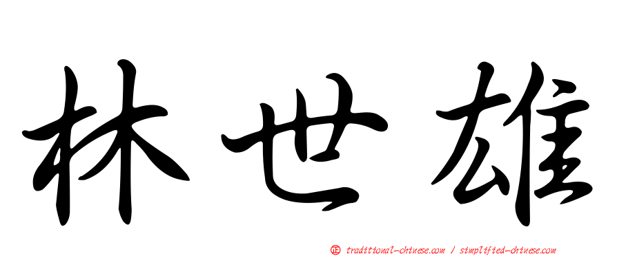 林世雄