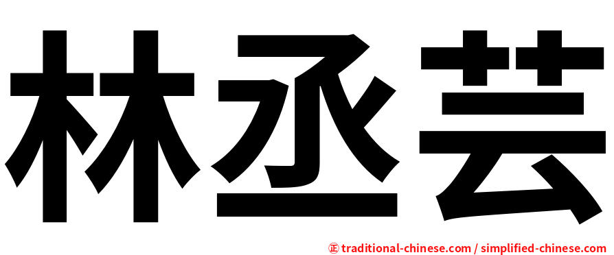 林丞芸