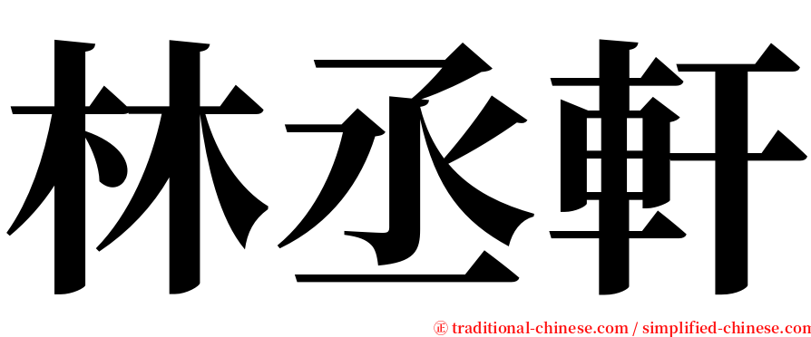 林丞軒 serif font