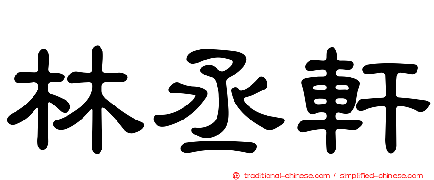 林丞軒