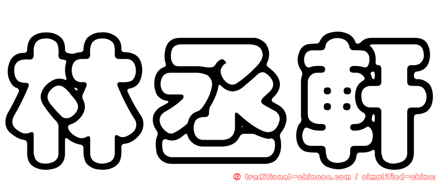 林丞軒