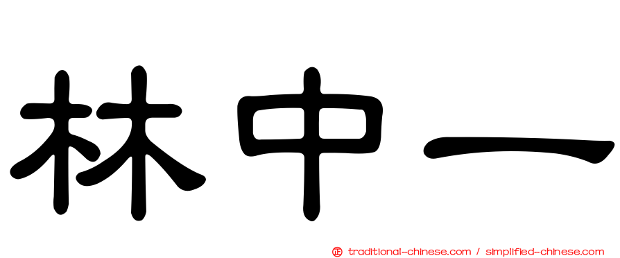 林中一