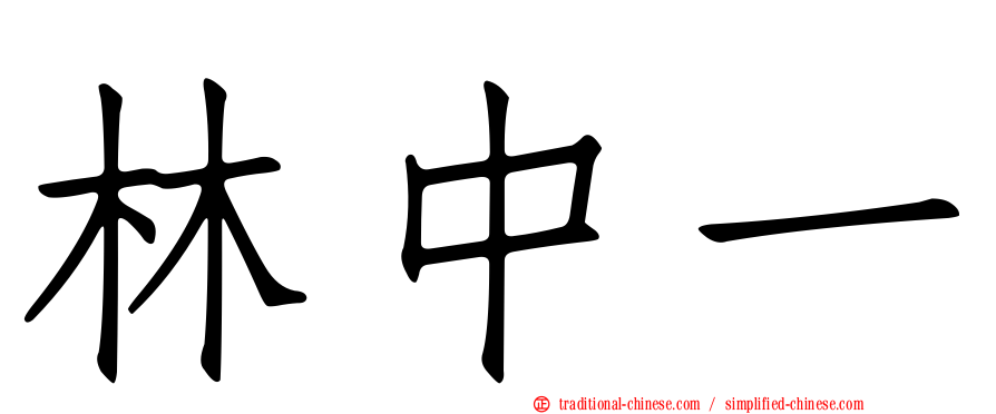 林中一