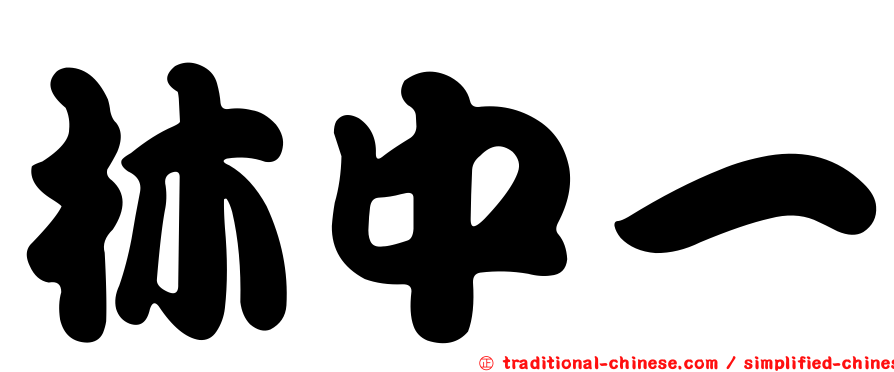 林中一