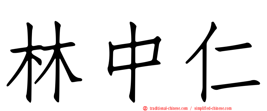 林中仁