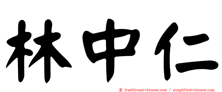 林中仁